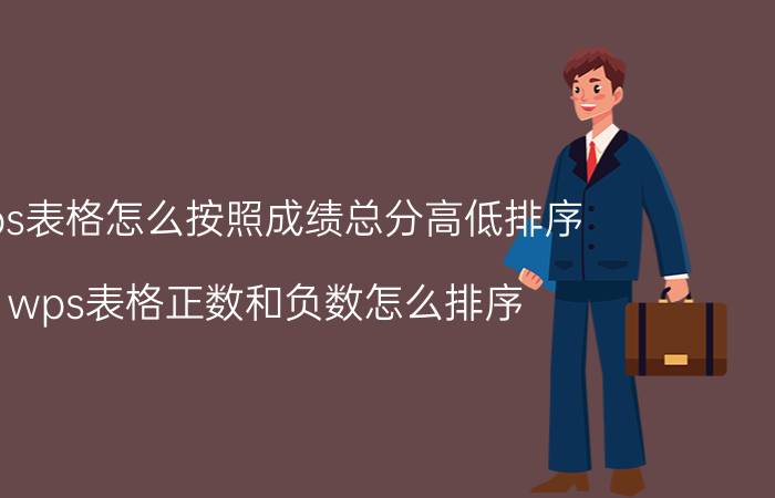 wps表格怎么按照成绩总分高低排序 wps表格正数和负数怎么排序？